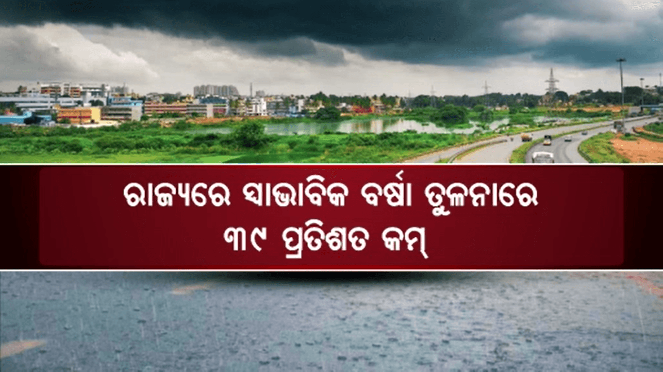 ଚିନ୍ତା ବଢାଇଲା ୨୧ ଜିଲ୍ଲାରେ ନିଅଣ୍ଟିଆ ବର୍ଷା