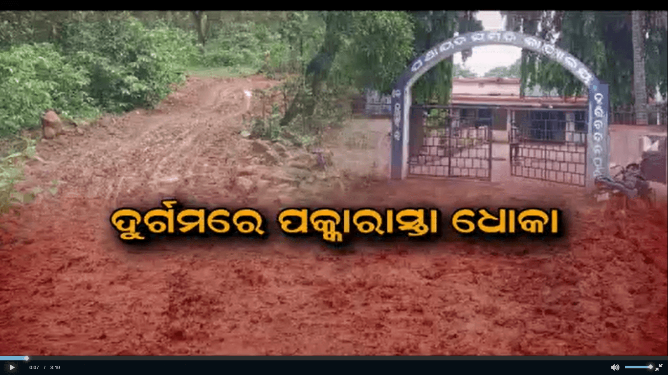 ଜଙ୍ଗଲ ଡେଇଁ ପହଞ୍ଚି ପାରୁନି ବିକାଶ