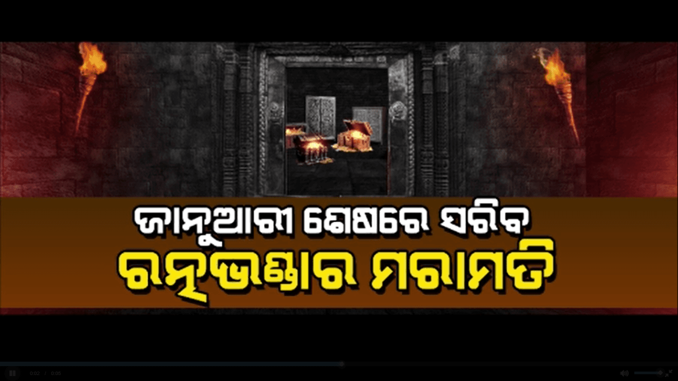 ଜାନୁଆରୀ ଶେଷ ସୁଦ୍ଧା ସରିବ ରତ୍ନ ଭଣ୍ଡାର ମରାମତି ଓ ଗଣତି କାମ