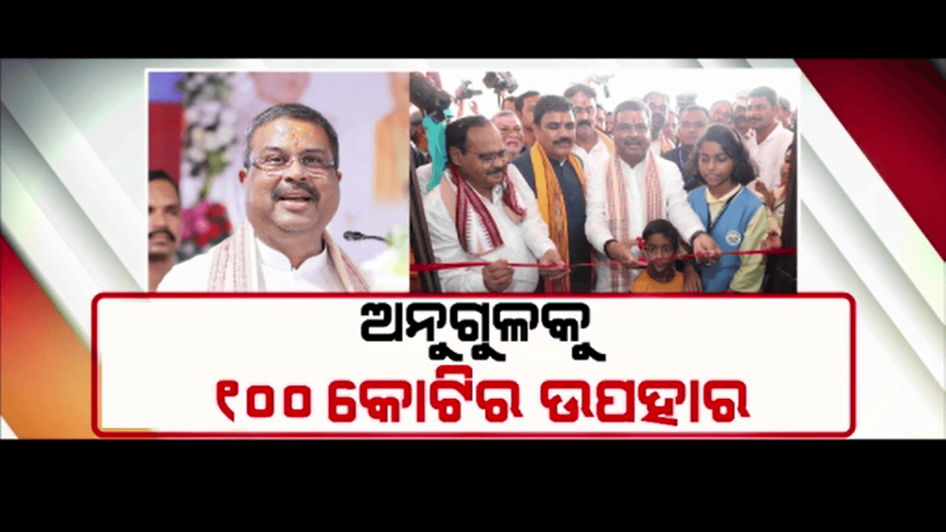 ଜନ୍ମାଷ୍ଟମୀରେ ଅନୁଗୋଳ ଜିଲ୍ଲାକୁ 94.83 କୋଟି ଟଙ୍କାର ଉପହାର