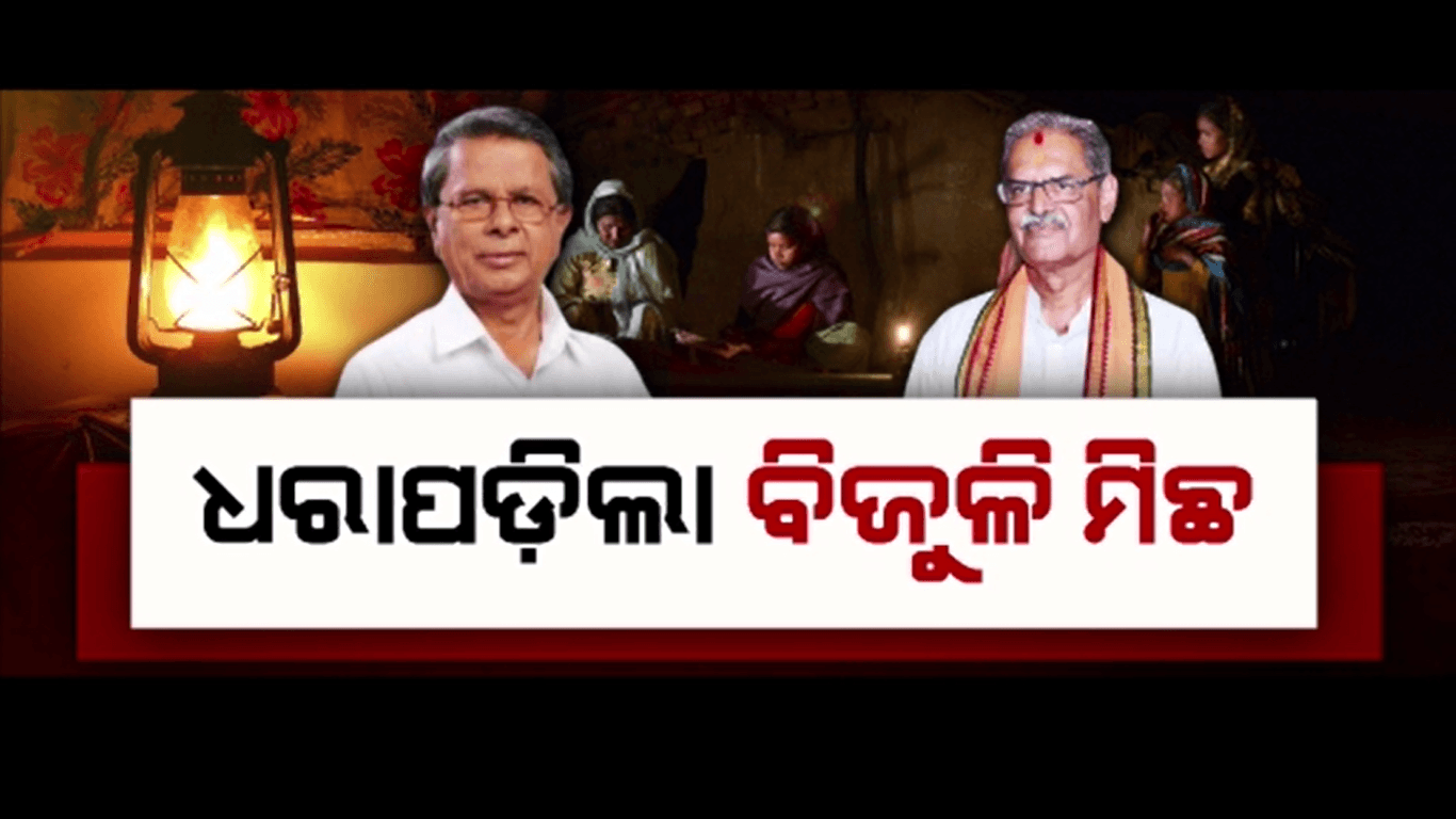ବିଜେଡି ସରକାରର ବିଜୁଳି ମିଛକୁ ଧରାପକାଇଦେଲେ ନିଜ ବିଧାୟକ