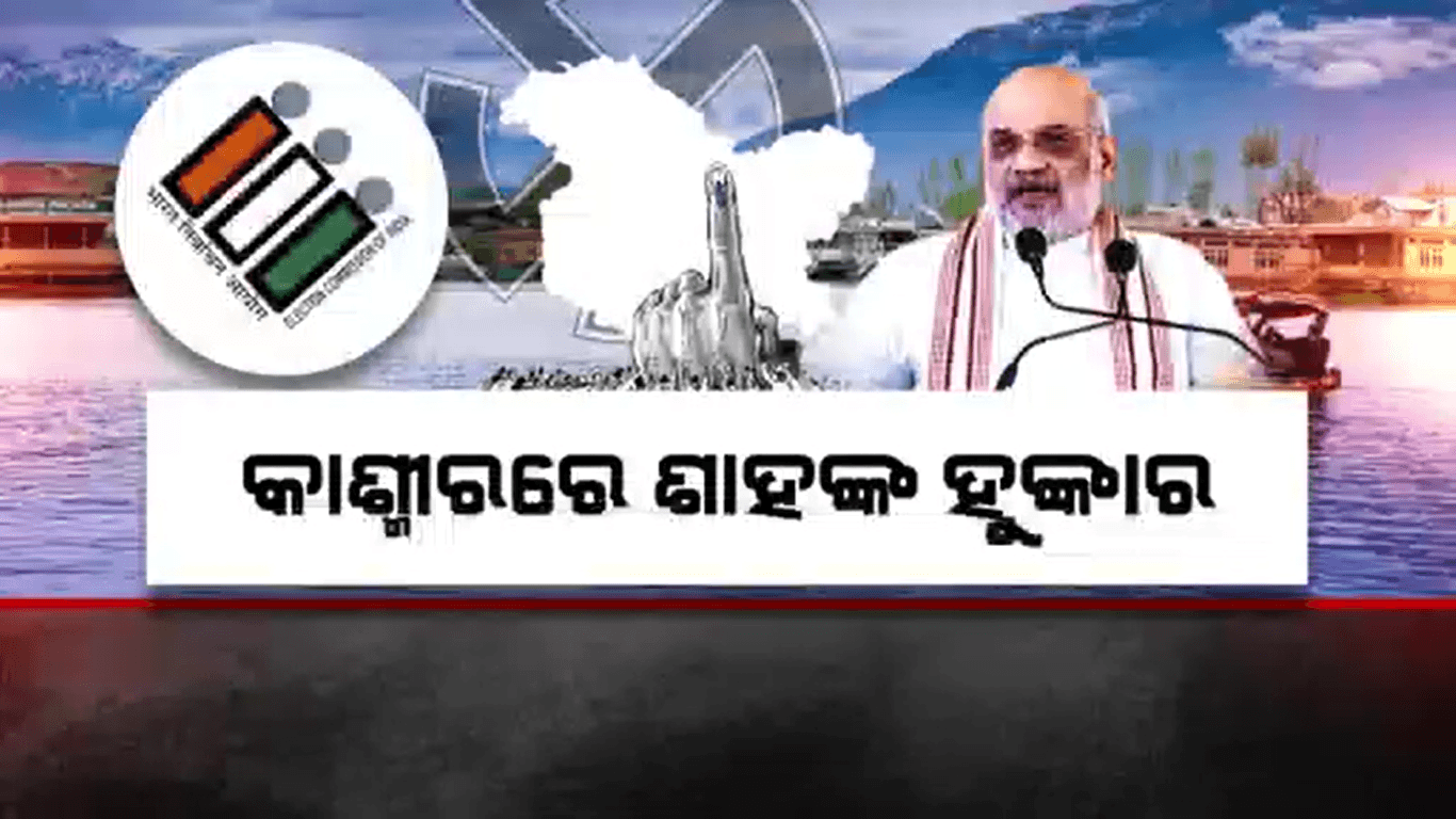 ନିର୍ବାଚନ ରାଲିରେ କେନ୍ଦ୍ର ଗୃହମନ୍ତ୍ରୀଙ୍କ ବଡ଼ ଘୋଷଣା