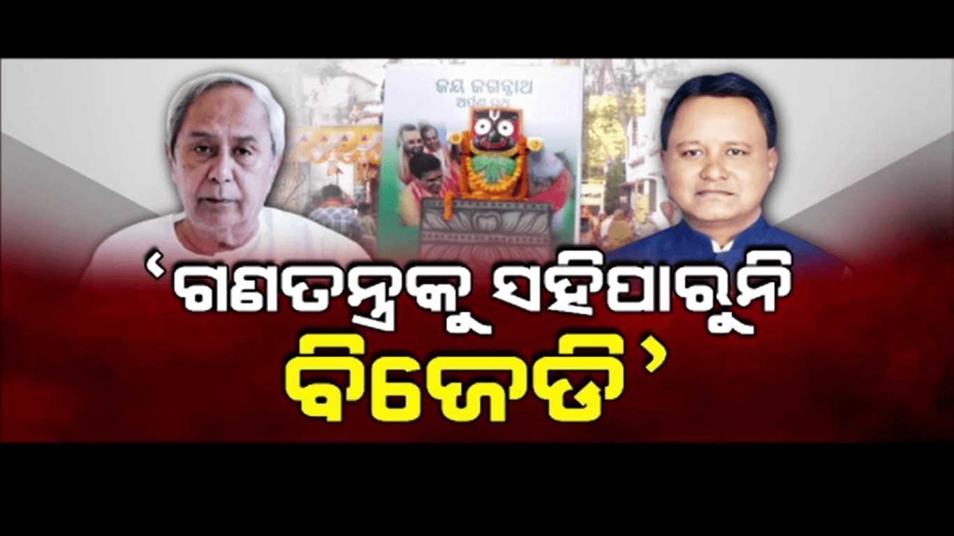 ବିକାଶ ଓ ଗଣତନ୍ତ୍ର ପ୍ରସଙ୍ଗରେ ବିଜେଡି ଉପରେ ବର୍ଷିଲେ ମୁଖ୍ୟମନ୍ତ୍ରୀ