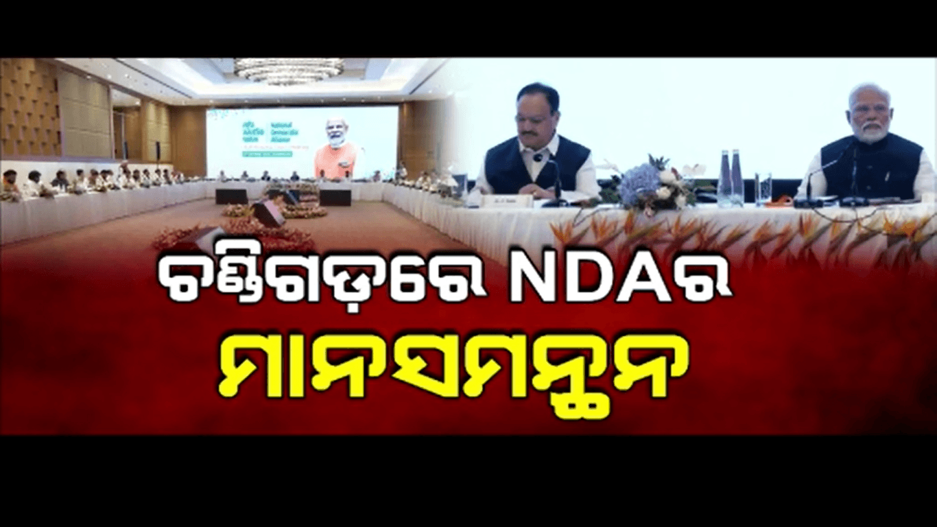 ଚଣ୍ଡିଗଡରେ ଶେଷ ହେଲା ଏନଡିଏର ଗୁରୁତ୍ବପୂର୍ଣ୍ଣ ବୈଠକ