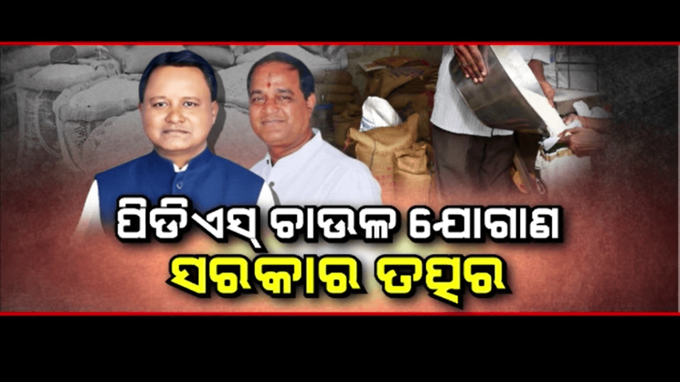 ହିତାଧିକାରୀଙ୍କୁ ଠିକ୍ ସମୟରେ ପିଡିଏସ୍ ଚାଉଳ ଯୋଗାଇବା ନେଇ ସରକାର ତତ୍ପର