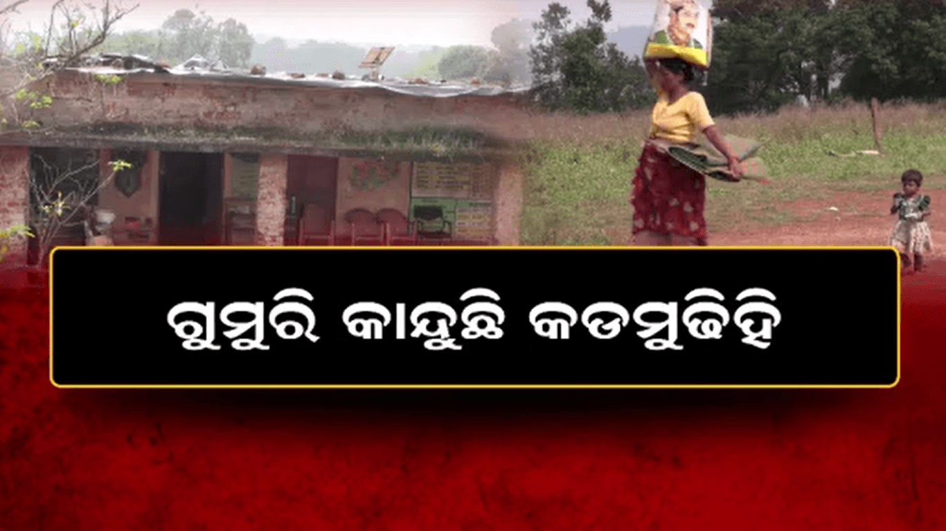 ନା ଅଛି ରାସ୍ତା, ନା ମିଳୁଛି ପାଣି