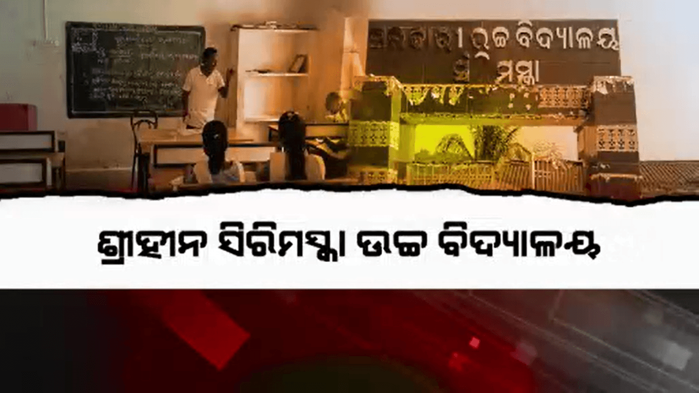 ବାହାର ଚକାଚକ ଭିତରେ ଫମ୍ପା