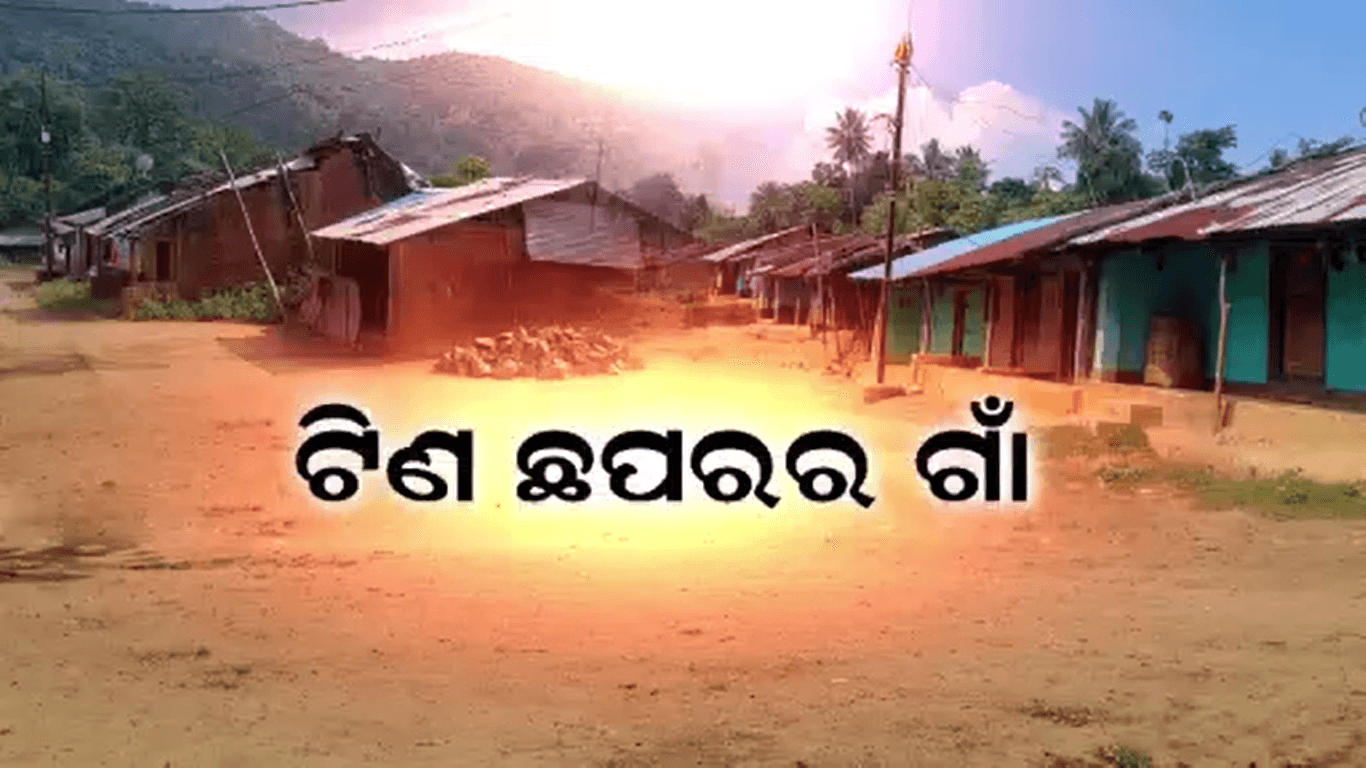 ମିଳୁନି ପକ୍କାଘର, ଟିଣ ତଳେ ପରିବାର