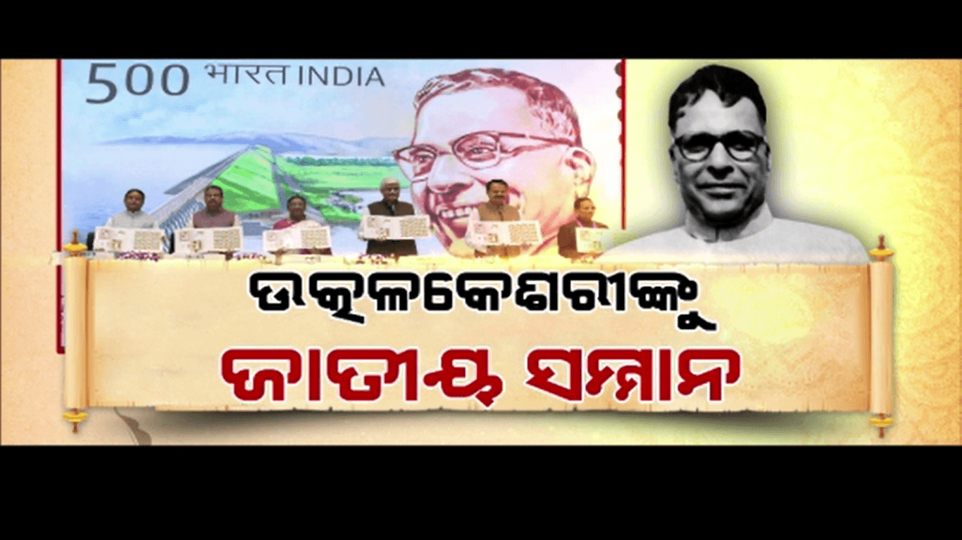 ଜାତୀୟ ସ୍ତରରେ ପାଳନ ହେଲା ଉତ୍କଳକେଶରୀଙ୍କ ୧୨୫ ତମ ଜୟନ୍ତୀ