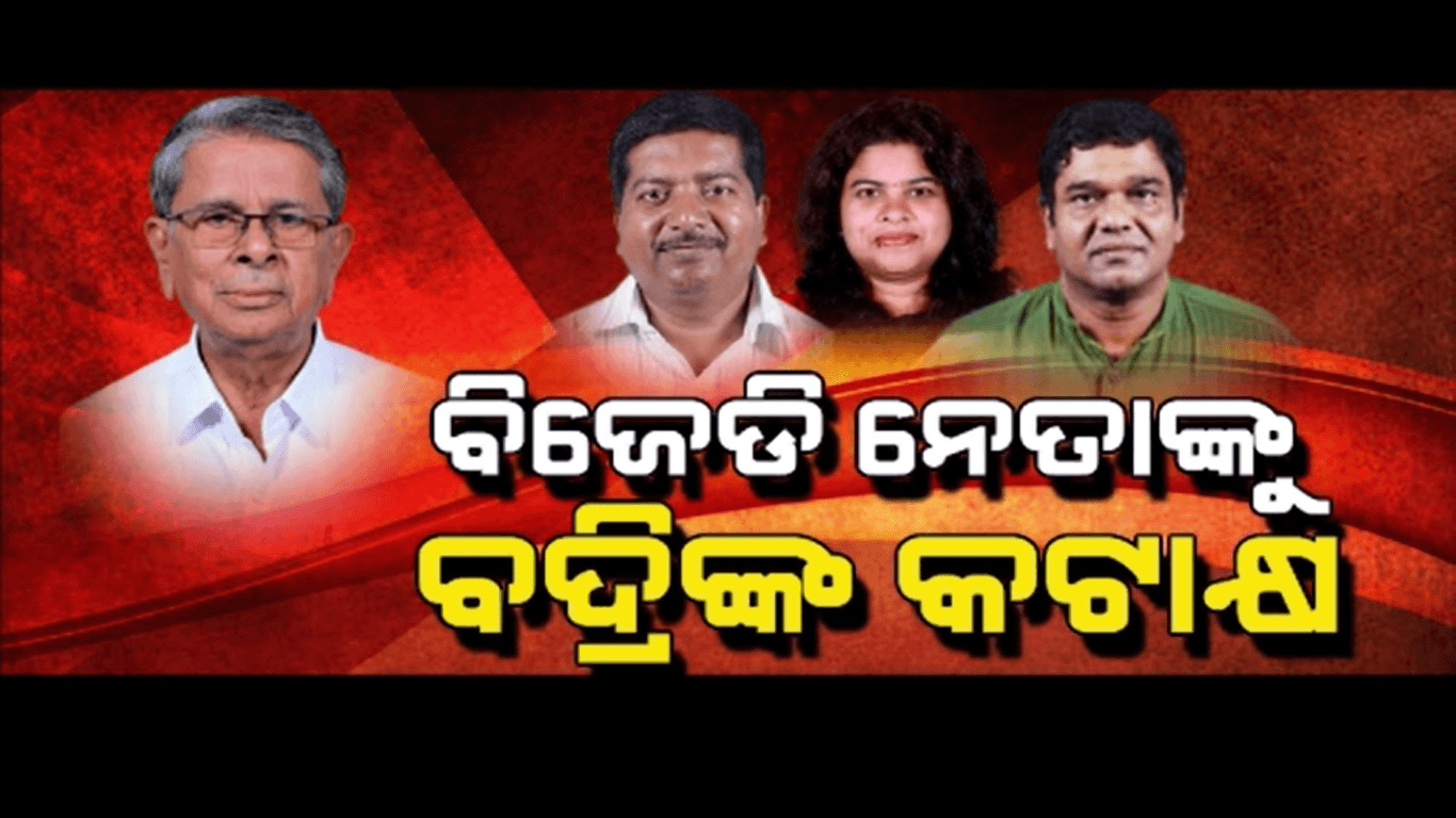 ବିଜେଡି ନେତାଙ୍କୁ କାଉଣ୍ଟର କଲେ ବିଜେଡି ନେତା
