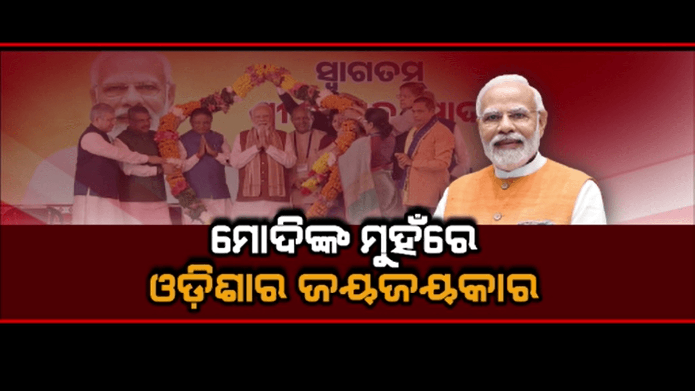 ମୋଦିଙ୍କ ମୁହଁରେ ଓଡ଼ିଶାର ଜୟଜୟକାର
