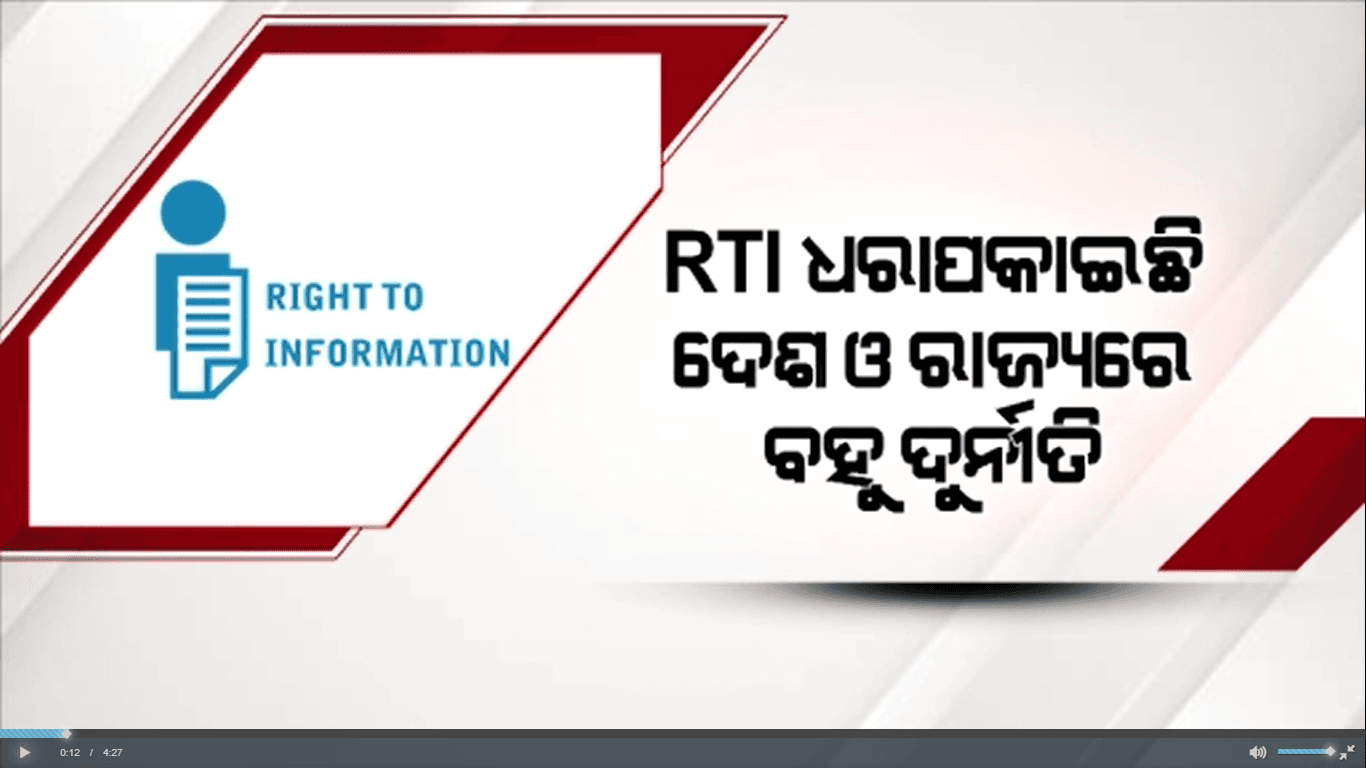 ସୂଚନା ଅଧିକାର ଆଇନ ପ୍ରଣୟନକୁ ୧୯ ବର୍ଷ ପୁର୍ତ୍ତି