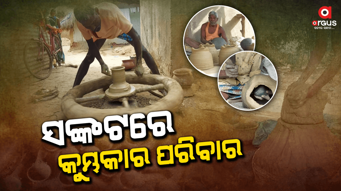ସଙ୍କଟରେ କୁମ୍ଭକାର : ମଉଳି ଯାଇଛି କୂଳ ବେଉସାର ନିଶା