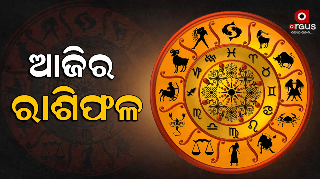 ଜାଣନ୍ତୁ ଆଜିର ରାଶିଫଳ : କର୍ମକ୍ଷେତ୍ରରେ ଏହି ରାଶିଙ୍କୁ ମିଳିପାରେ ବଡ ସଫଳତା