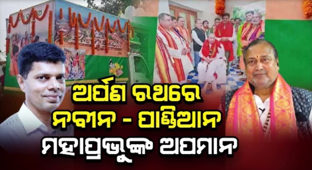ମହାପ୍ରଭୁଙ୍କ ବାଡଗ୍ରାହୀ କହିଲେ ମହାପ୍ରଭୁଙ୍କୁ ଅସମ୍ମାନ