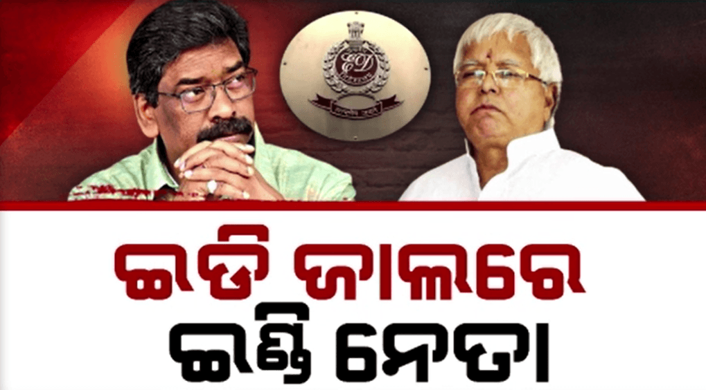ଇଡି ପ୍ରଶ୍ନବାଣରେ ଘାଇଲା ପୂର୍ବତନ ରେଳମନ୍ତ୍ରୀ ଲାଲୁ ପ୍ରସାଦ