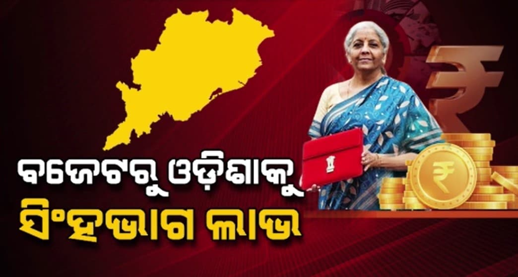 ଲୋକାଭିମୁଖୀ ବଜେଟ ପାଇଁ ପ୍ରଧାନମନ୍ତ୍ରୀଙ୍କୁ ଧନ୍ୟବାଦ ଦେଲା ରାଜ୍ୟ ବିଜେପି