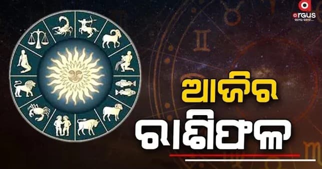 ଏହି 4 ରାଶି ଆଜି ସତର୍କ ରୁହନ୍ତୁ...