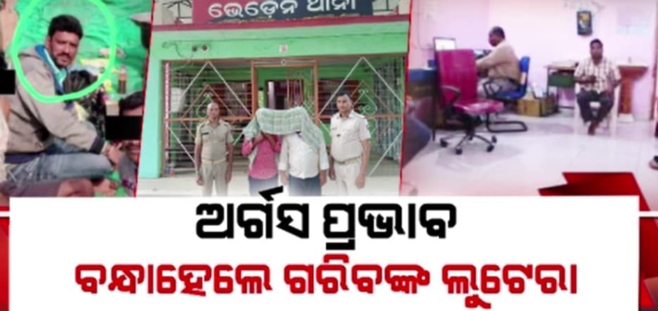 ବରଗଡ଼ ଭାରତ ଫାଇନାନ୍ସ ଘୋଟାଲାରେ ଆଉ 2 ଗିରଫ