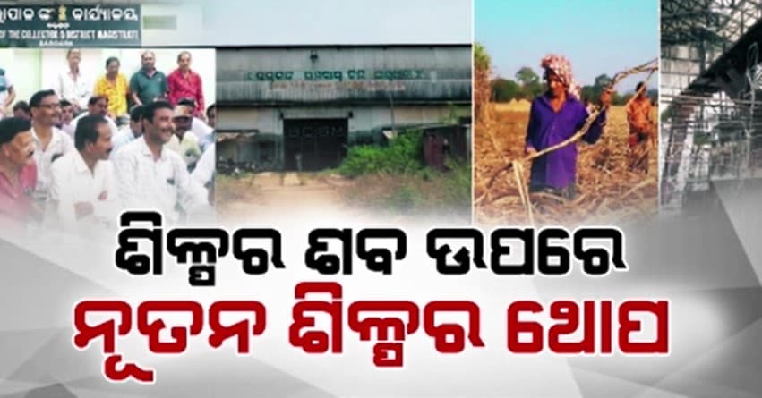 ଶିଳ୍ପଶୂନ୍ୟ ହେବାକୁ ଯାଉଛି ଏକଦା ଶିଳ୍ପ ସମୃଦ୍ଧ ବରଗଡ଼