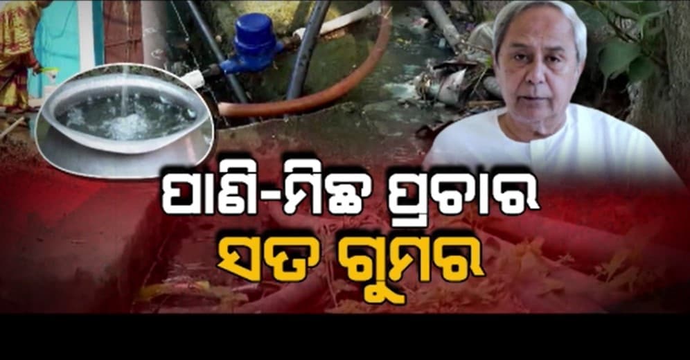 ଦୂଷିତ ପାଣି ପାଇଁ ବ୍ୟାପିଥିଲା ଝାଡାବାନ୍ତି
