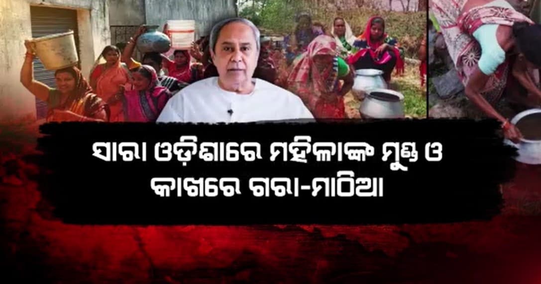 ଲୋକଙ୍କୁ ପାଣି ନ ମିଳିବା ପଛରେ ରାଜନୈତିକ ଇଚ୍ଛାଶକ୍ତିର ଅଭାବ