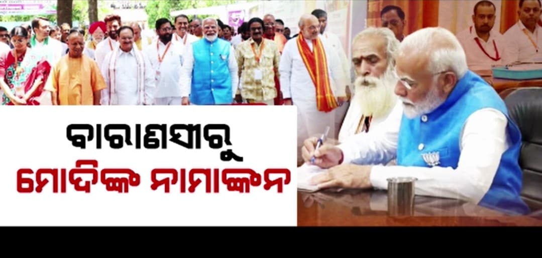 ତୃତୀୟ ଥର ବାରାଣସୀ ଲୋକସଭା ଆସନରୁ ପ୍ରାର୍ଥିପତ୍ର ଭରିଛନ୍ତି ପ୍ରଧାନମନ୍ତ୍ରୀ