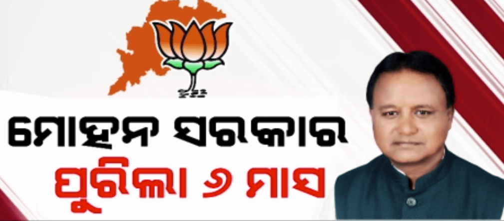 ଓଡ଼ିଶାର ପ୍ରଥମ ବିଜେପି ସରକାରକୁ ୬ ମାସ ପୂର୍ତ୍ତି