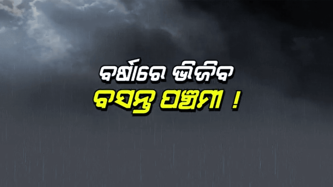 ଆସନ୍ତାକାଲିଠାରୁ ୩ ଦିନ ଯାଏ ରାଜ୍ୟରେ ବର୍ଷା