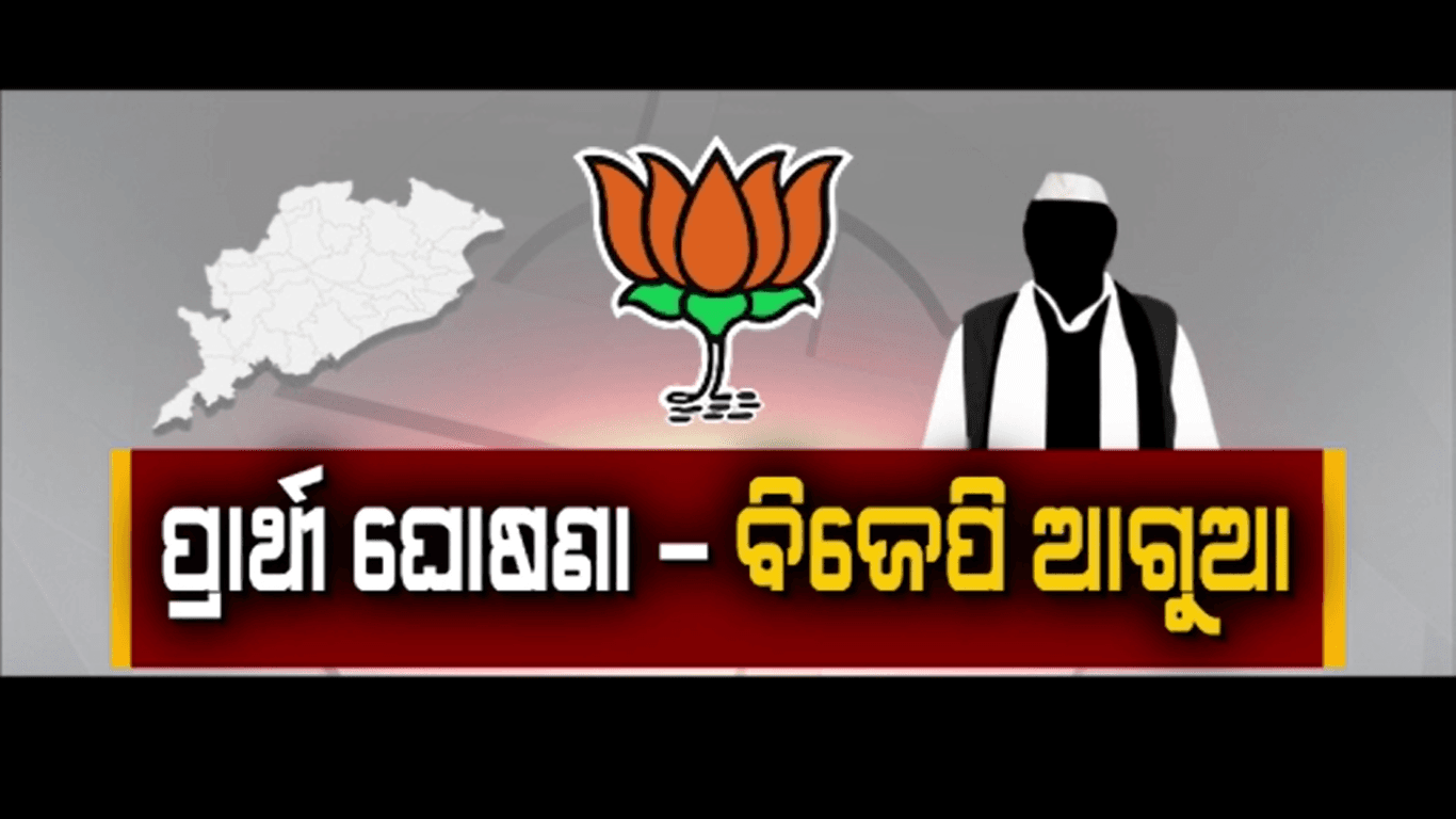 ବିଜେଡିକୁ ପଛରେ ପକାଇ ପ୍ରାର୍ଥୀ ଘୋଷଣାରେ ବିଜେପି ଆଗରେ