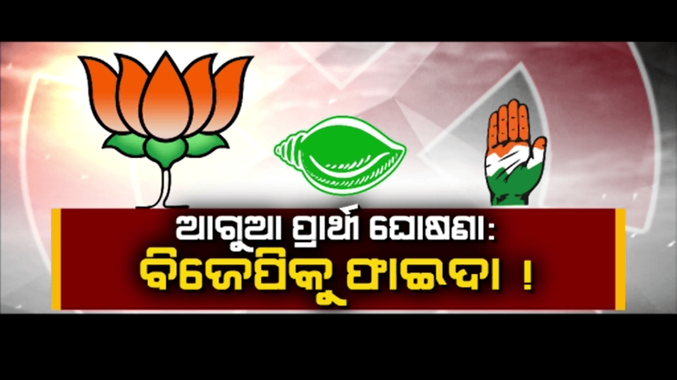 ପ୍ରାର୍ଥୀ ଘୋଷଣାରେ ବିଜେଡି ଓ କଂଗ୍ରେସକୁ ପଛରେ ପକାଇଲା ବିଜେପି
