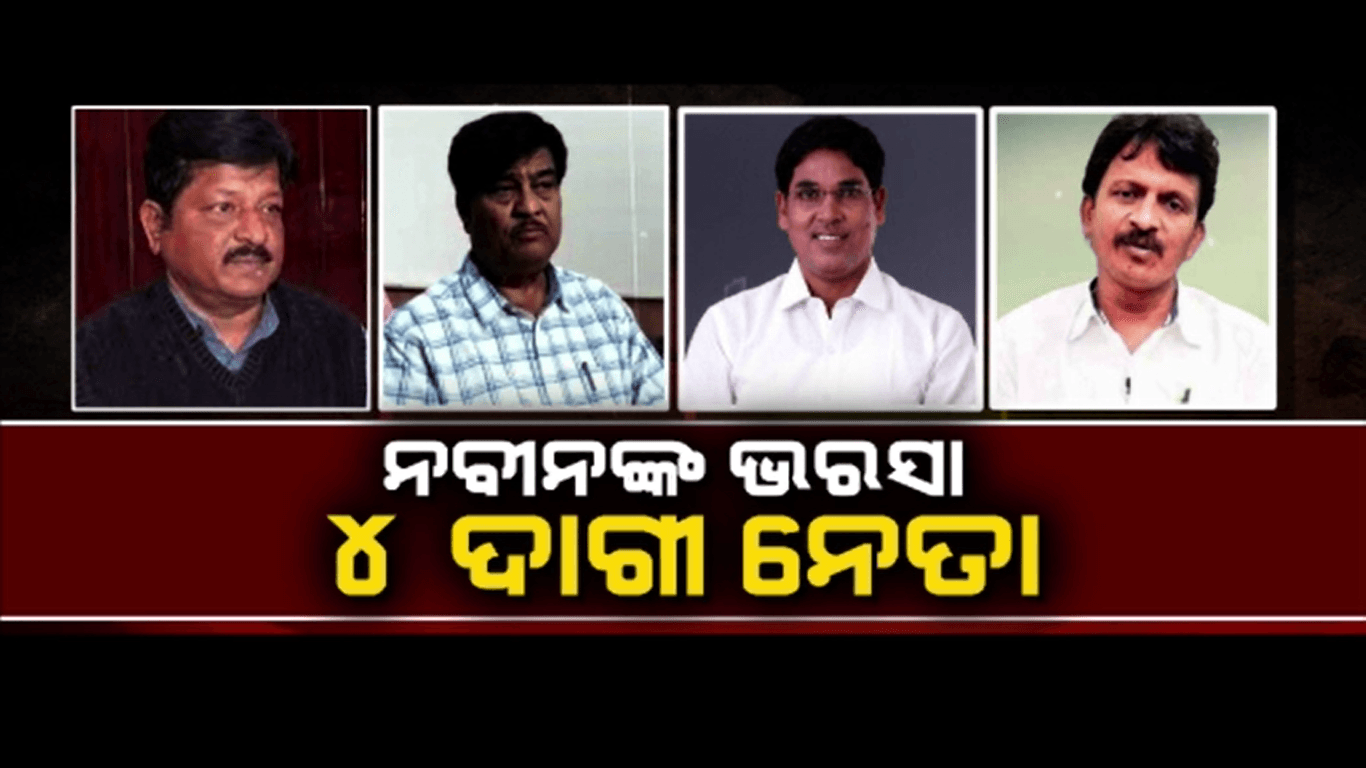ବିଜେଡି ସୁପ୍ରିମୋଙ୍କ ପାଇଁ ମଇଦାନରେ ପ୍ରଚାର କରିବେ 4 ଦାଗୀ ନେତା