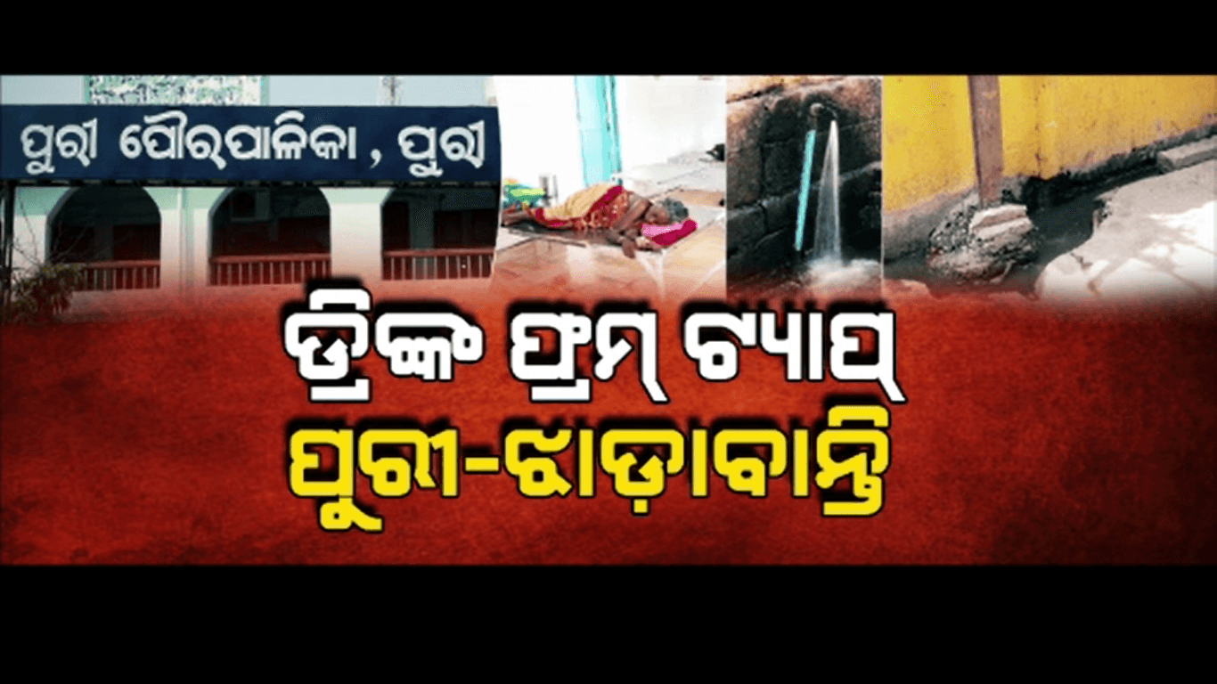 ସାରା ରାଜ୍ୟରେ ପିଇବା ପାଣି ପାଇଁ ଲୋକେ ଭୋଗୁଛନ୍ତି ଦୁର୍ଦ୍ଦଶା, ବଢୁଛି ଜନ ଆକ୍ରୋଶ