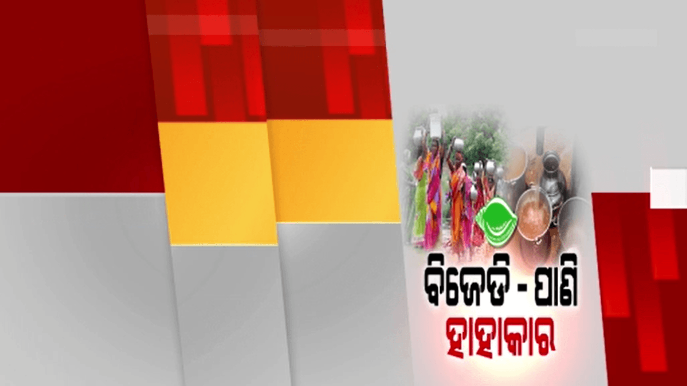 ବିଜେଡି ସରକାରର ଅପାରଗତାରୁ ସବୁଠି ପାଣି ପାଇଁ ହାହାକାର