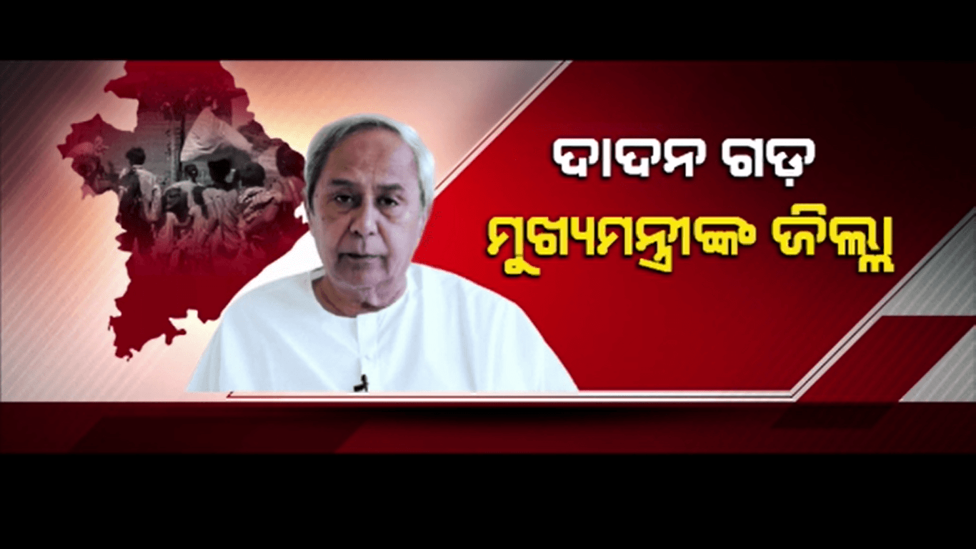 ମୁଖ୍ୟମନ୍ତ୍ରୀଙ୍କ ଜିଲ୍ଲା ପାଲଟିଛି ଦାଦନ ଗଡ଼