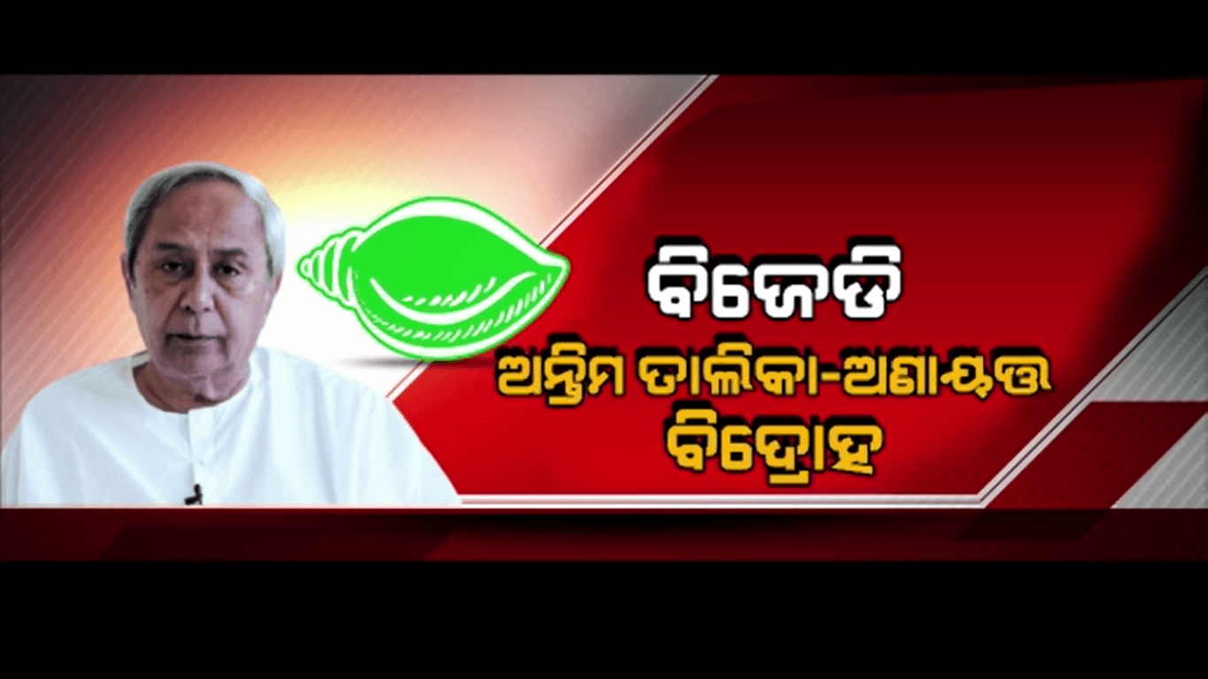 ସମ୍ବଲପୁର ହାରିବା ଜାଣି ସ୍ଥିତି ବଞ୍ଚାଇବାକୁ ମାଙ୍କୁ ଟିକେଟ୍ ଦେଲେ କି ବବି ?