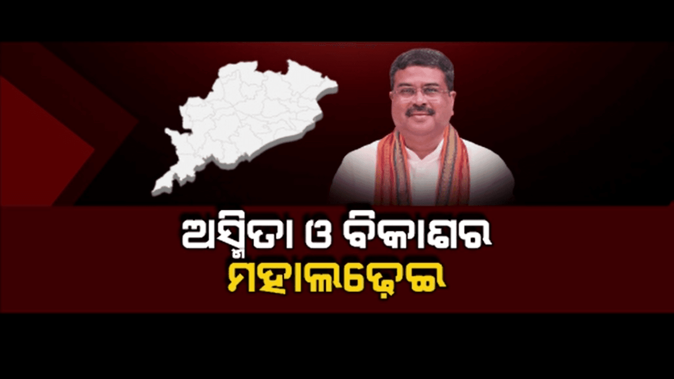 ଅପାର ସମ୍ଭାବନା ସତ୍ତ୍ବେ ଓଡିଶା କାହିଁକି ପଛୁଆ?