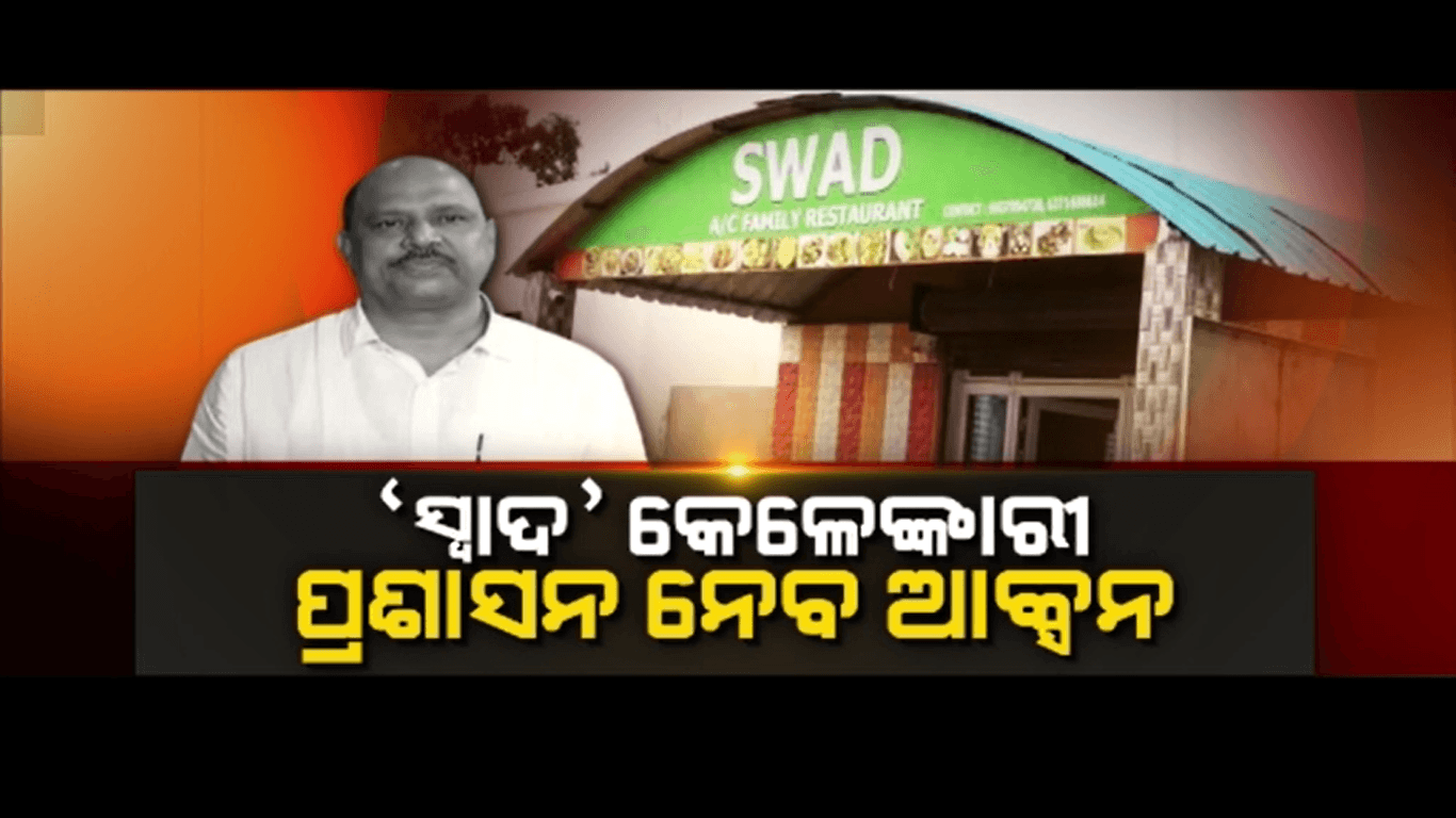ଧ୍ରୁବଙ୍କ ସ୍ବାଦ କେଳେଙ୍କାରୀର ତଦନ୍ତ କରିବ ଜିଲ୍ଲାପ୍ରଶାସନ