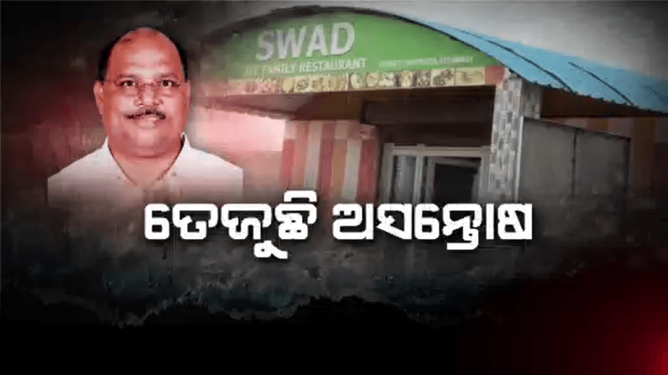 ହୋଟେଲ ସ୍ବାଦକୁ ନେଇ ରାଜନଗରରେ ତେଜୁଛି ଅସନ୍ତୋଷ