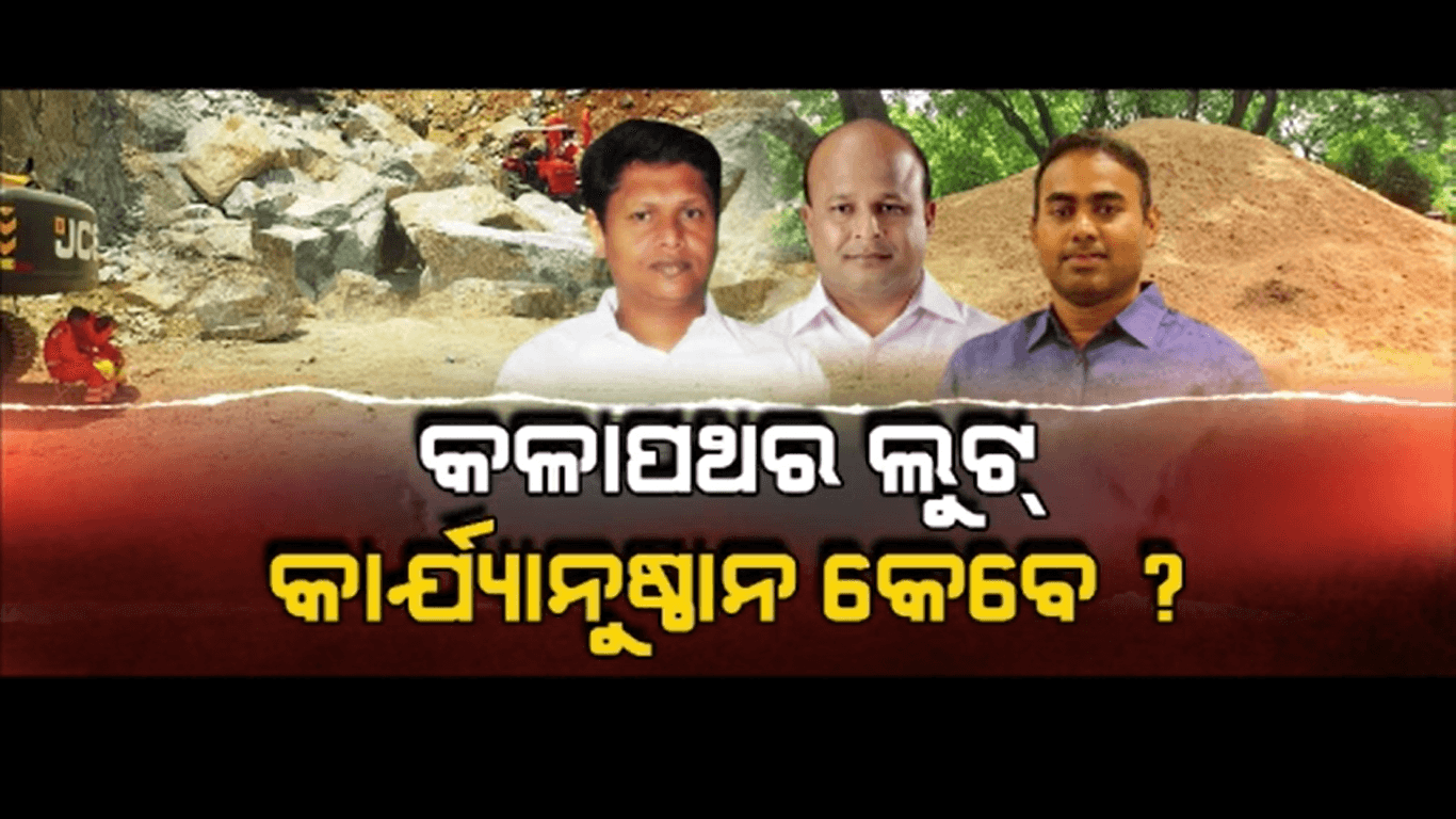 ଧର୍ମଶାଳାରେ ବେଆଇନ୍ ଭାବେ ଲୁଟ ହେଉଛି କଳାପଥର