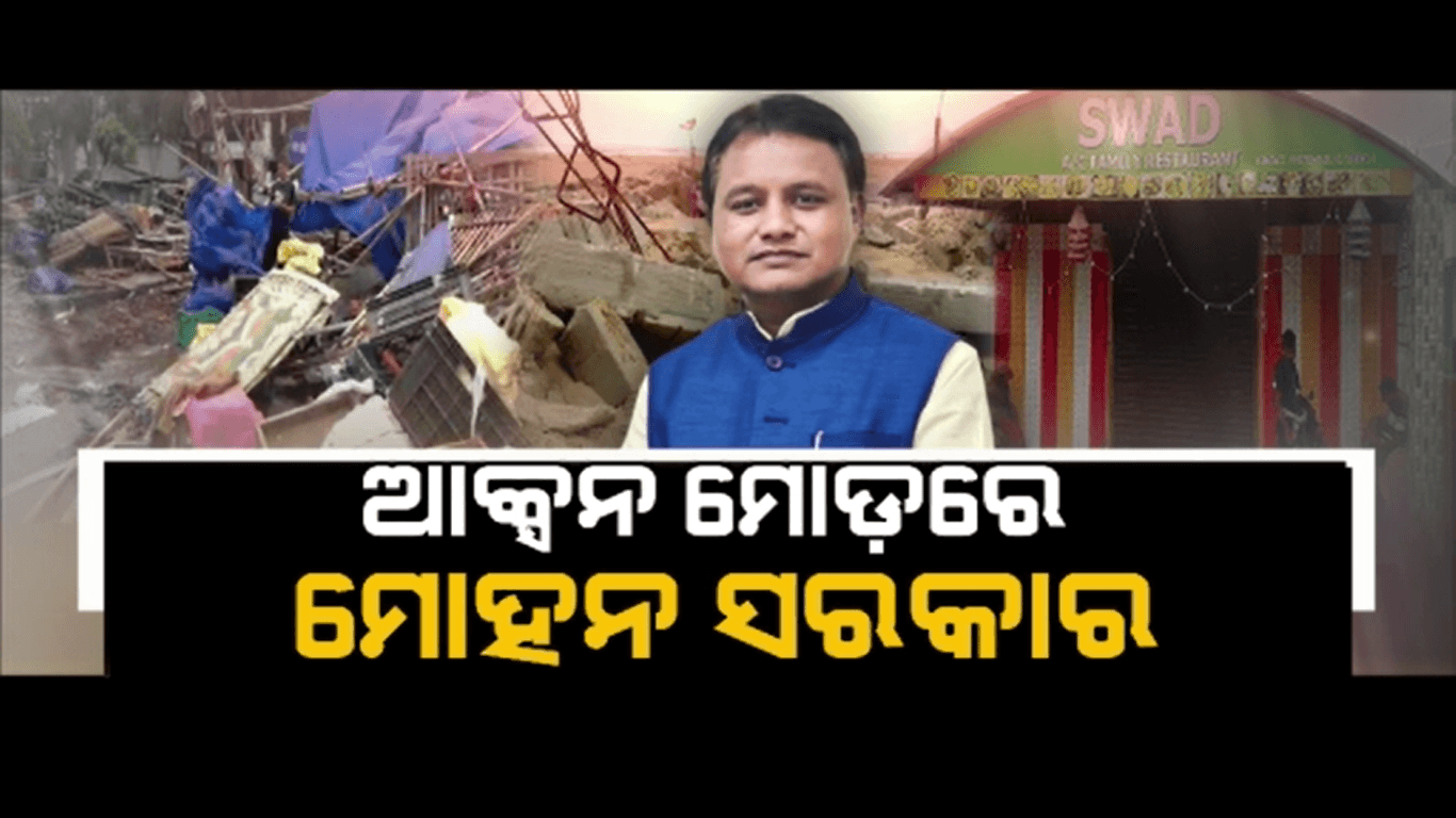 ଆକ୍ସନ ମୋଡରେ ମୋହନ ସରକାର