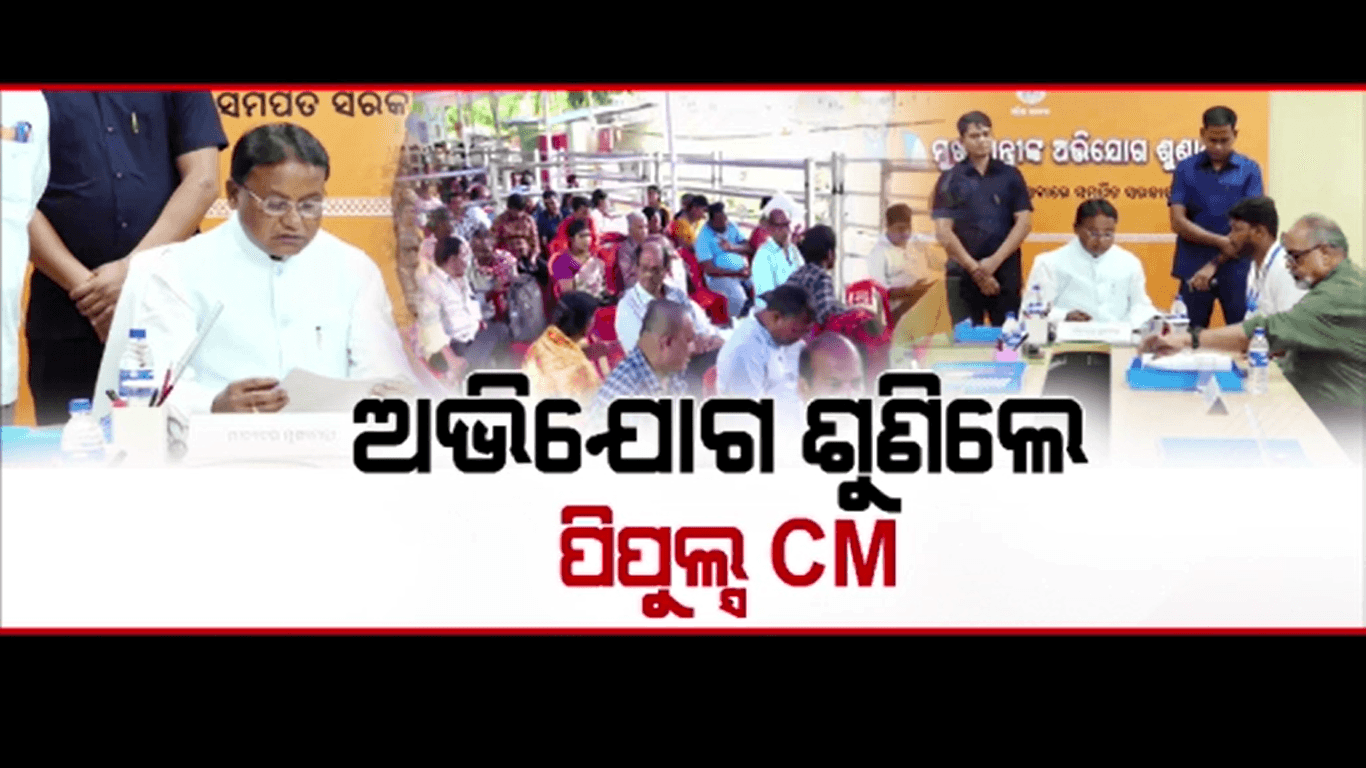 ଲୋକଙ୍କ ମୁଖ୍ୟମନ୍ତ୍ରୀ ଶୁଣିଲେ ଜନତାଙ୍କ ଅଭିଯୋଗ