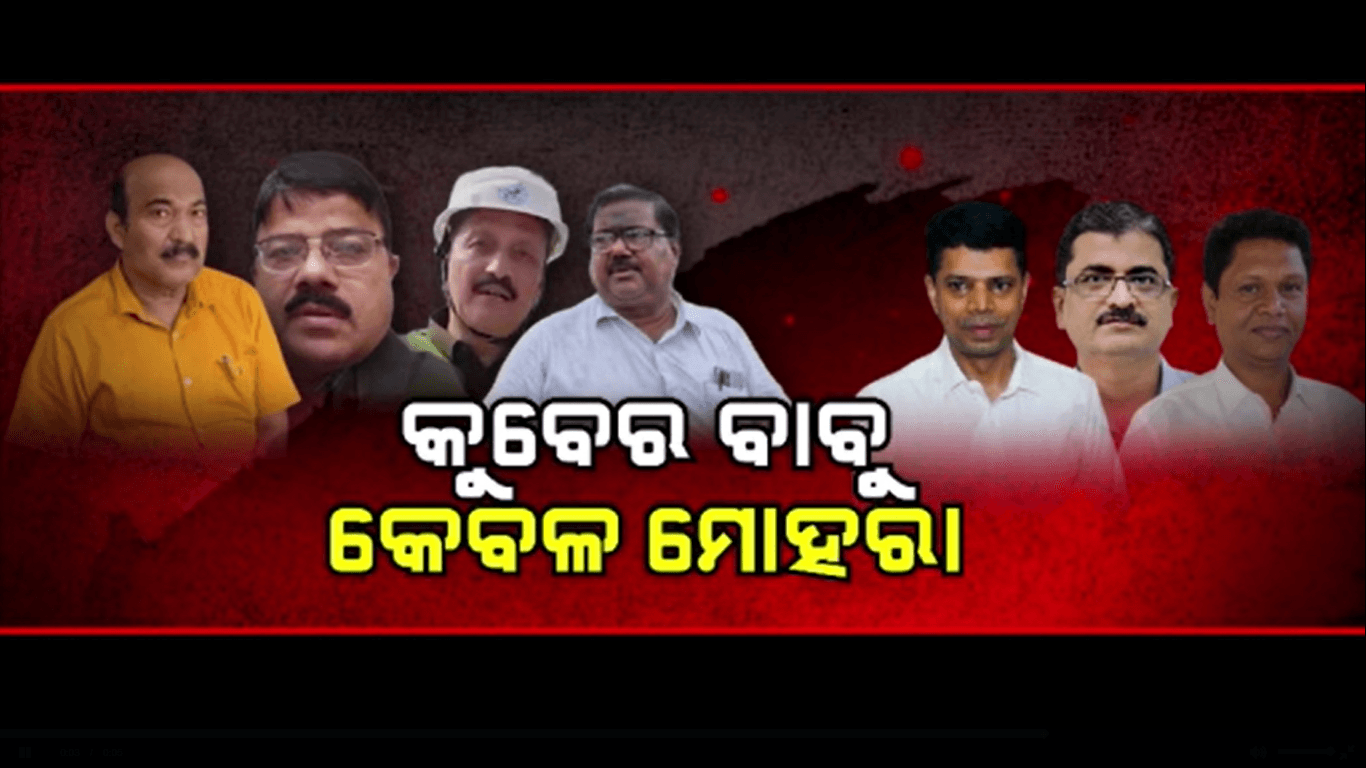 ପିସି ମାଫିଆ-କୁବେର ବାବୁ କେବଳ ମୋହରା