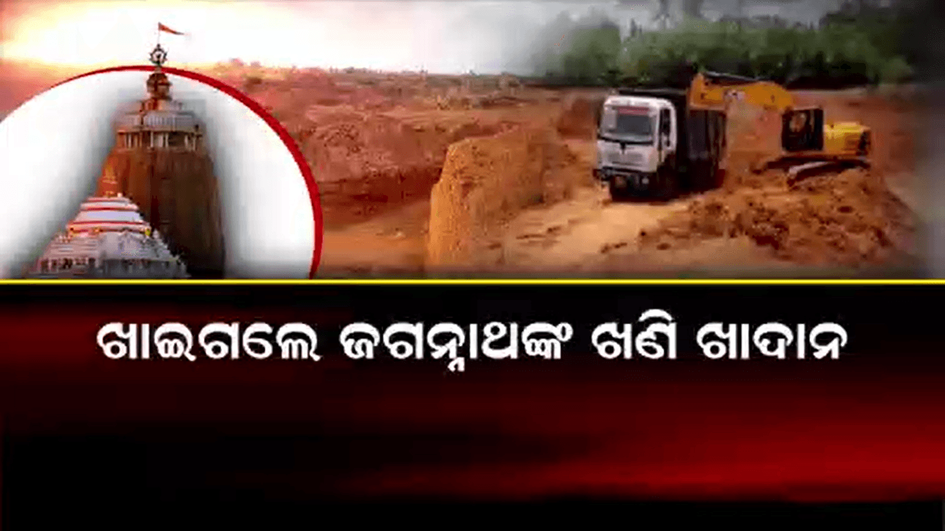 ଖାଇଗଲେ ଜଗନ୍ନାଥଙ୍କ ଖଣି ଖାଦାନ
