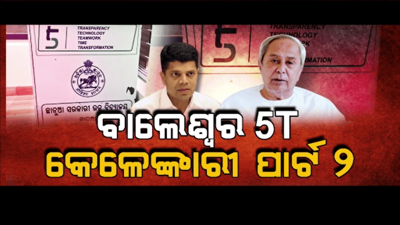 ବିଜେଡି ଅମଳରେ ରାଜ୍ୟରେ 5ଟି ନାଁରେ ଚାଲିଥିଲା ଶାସନ