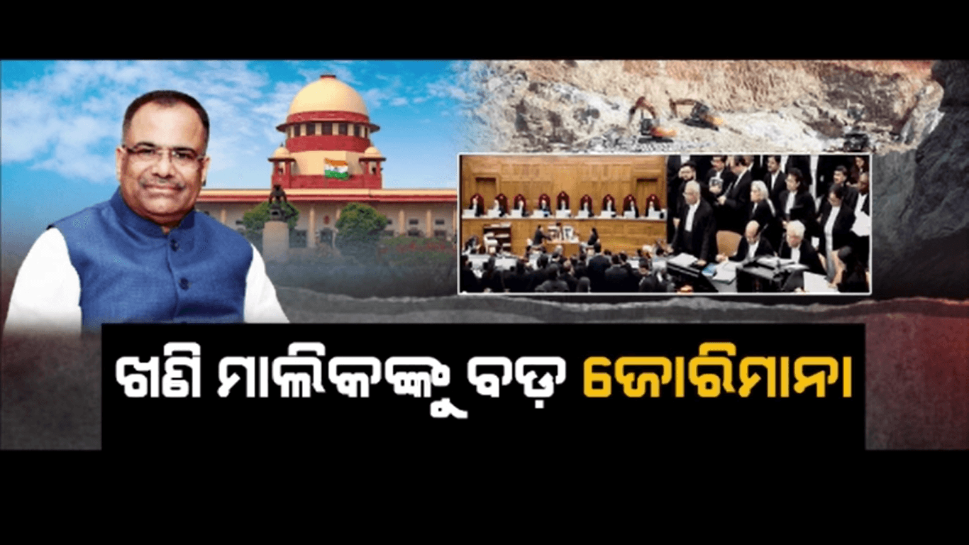 ଖଣି ରାଜସ୍ବ ଓ ଟାକ୍ସକୁ ନେଇ ସୁପ୍ରିମକୋର୍ଟଙ୍କ ବଡ଼ ରାୟ