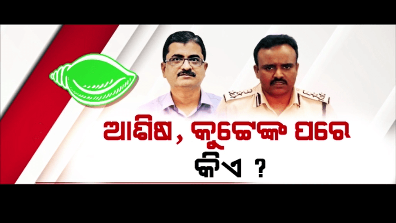 ବିଜେଡି ପାଇଁ କାମ କରିଥିବା ଅଫିସରଙ୍କ ପାଇଁ ବଢିଲା ଅଡୁଆ