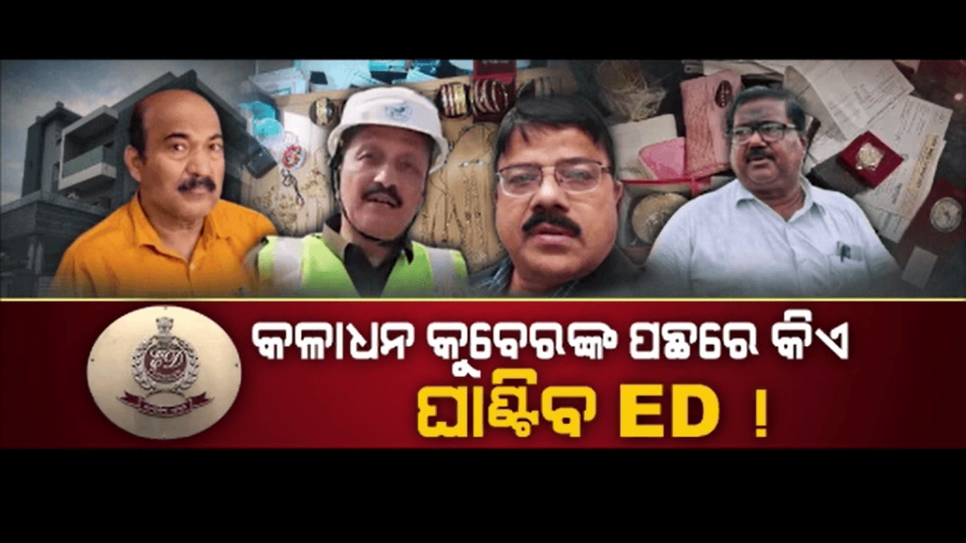କଳାଧନ ରିପୋର୍ଟରେ କୁବେର ବାବୁଙ୍କ ସମ୍ପତ୍ତି ତଥ୍ୟ