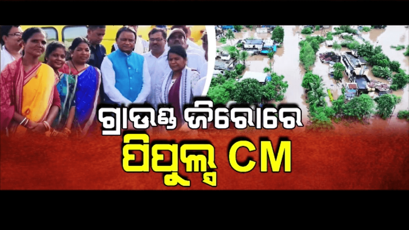 ବନ୍ୟା ମୁକାବିଲା ନେଇ ସରକାରୀ ପଦକ୍ଷେପର କଲେ ସମୀକ୍ଷା