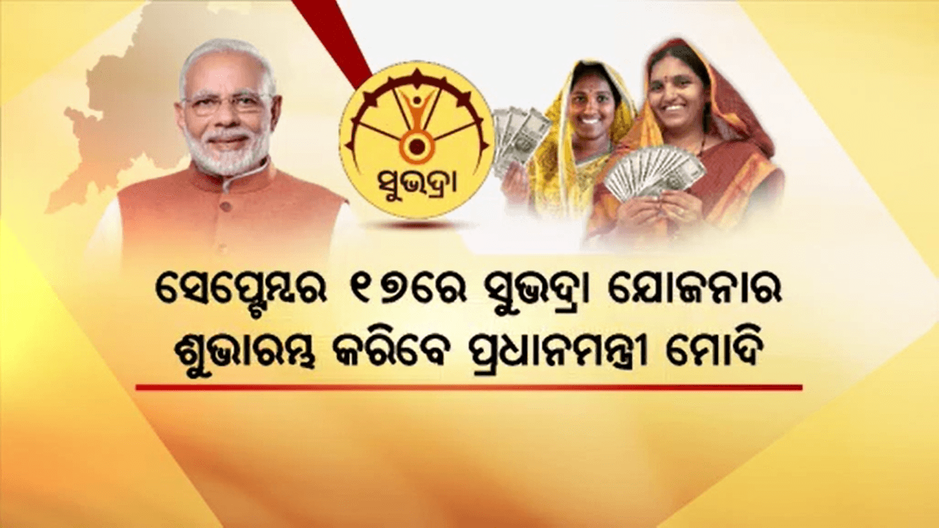 ସେପ୍ଟେମ୍ବର ୧୭ରେ ସୁଭଦ୍ରା ଯୋଜନାର ଶୁଭାରମ୍ଭ କରିବେ ପ୍ରଧାନମନ୍ତ୍ରୀ ମୋଦି